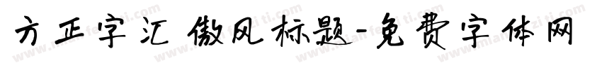 方正字汇 傲风标题字体转换